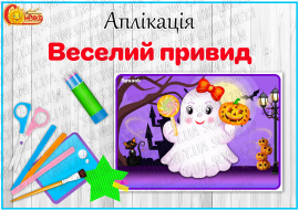 Аплікація "Веселий привид"