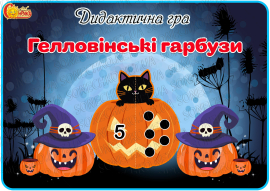 Дидактична гра "Гелловінські гарбузи"