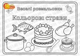 Веселі розмальовки для дітей "Кольорові страви"