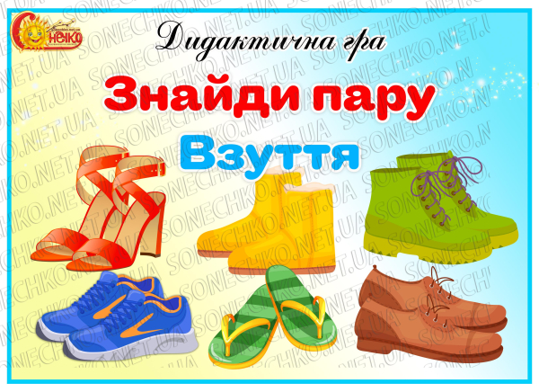 Дидактична гра "Знайди пару. Взуття"