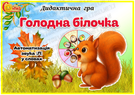 Дидактична гра "Голодна білочка" Автоматизація звука /Л/