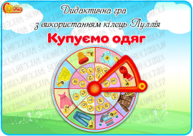 Дидактична гра з використанням кілець Луллія "Купуємо одяг"