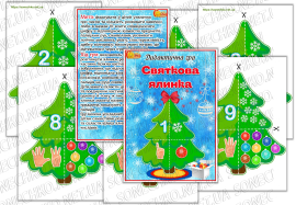Дидактична гра "Святкова ялинка"