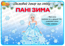 Зимовий декор на стіну "Пані Зима"