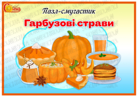 Пазл-смугастик "Гарбузові страви"