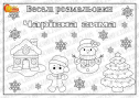 Веселі розмальовки для дітей "Чарівна зима"