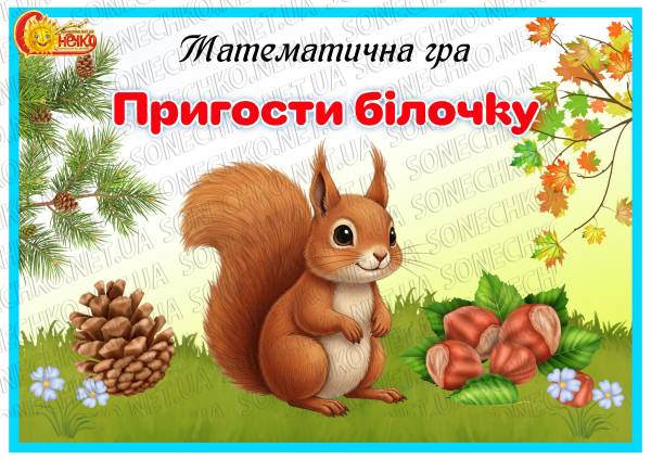 Математична гра "Пригости білочку"