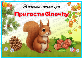 Математична гра "Пригости білочку"