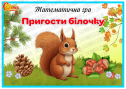 Математична гра "Пригости білочку"