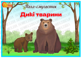 Пазл-смугастик "Дикі тварини"