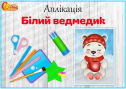 Аплікація "Білий ведмедик"