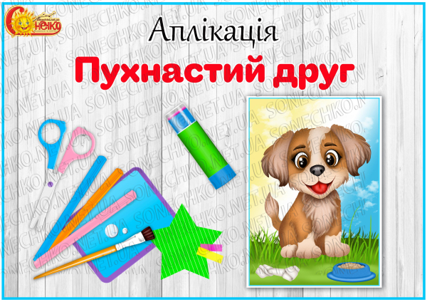 Аплікація "Пухнастий друг"