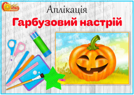 Аплікація "Гарбузовий настрій"