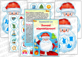 Дидактична гра "Зимові відповідності"