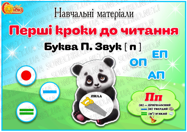 Навчальні матеріали "Перші кроки до читання. Літера П"