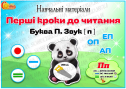 Навчальні матеріали "Перші кроки до читання. Літера П"