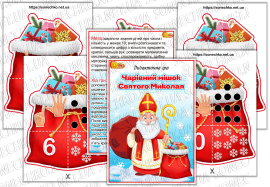 Дидактична гра "Чарівний мішок Святого Миколая"