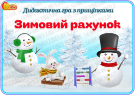Дидактична гра з прищіпками "Зимовий рахунок"