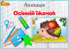 Аплікація "Осінній їжачок"