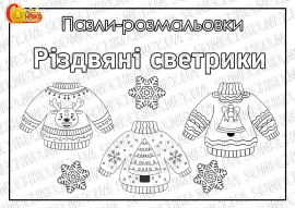 Пазли-розмальовки "Різдвяні светрики"