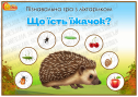 Пізнавальна гра з ліхтариком "Що їсть їжачок?"