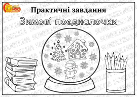 Практичні завдання "Зимові поєдналочки"