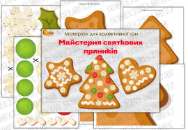 Матеріал для колективної гри "Майстерня святкових пряників"