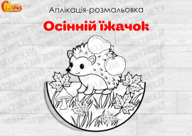 Аплікація-розмальовка "Осінній їжачок"