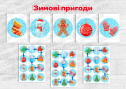 Гра на підлозі "Зимові пригоди"