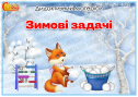 Дидактичний матеріал "Зимові задачі"