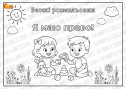 Веселі розмальовки "Я маю право!"