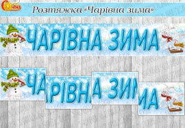 Розтяжка-напис "Чарівна зима"