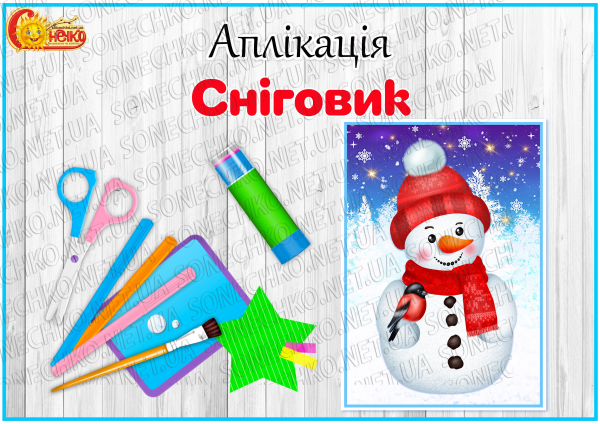 Аплікація "Сніговик"