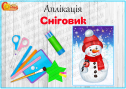 Аплікація "Сніговик"