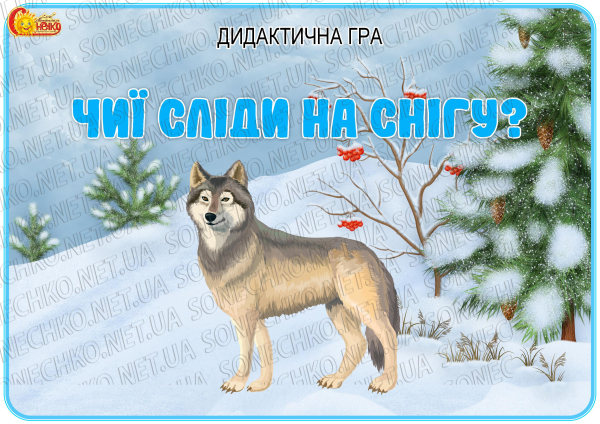 Дидактична гра "Чиї сліди на снігу?"
