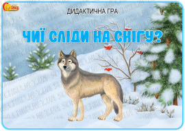 Дидактична гра "Чиї сліди на снігу?"
