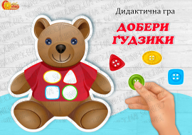Дидактична гра  "Добери ґудзики"