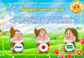 Дидактична гра "Розумні гноми"