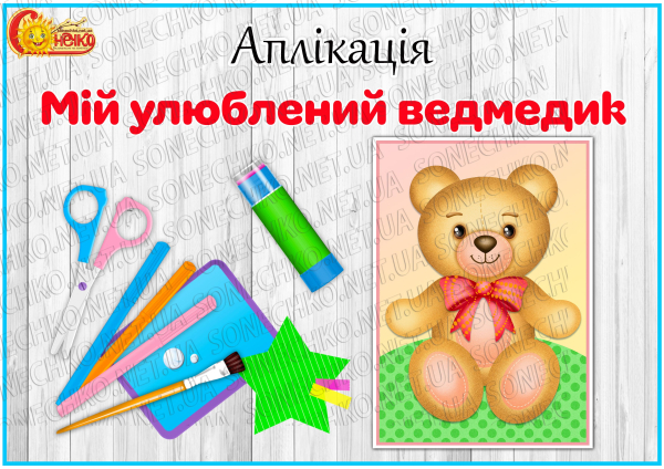 Аплікація "Мій улюблений ведмедик"