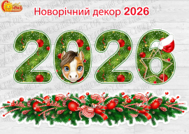 Набір для святкового оформлення 2026