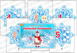 Математична гра "Сніжинки-половинки"
