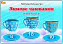 Математична гра "Зимове чаювання"