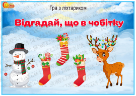 Дидактична гра з ліхтариком "Відгадай, що в чобітку"
