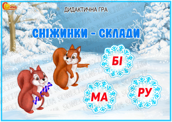 Дидактична гра  "Сніжинки-склади"