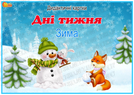 Дидактичні картки "Дні тижня. Зима"