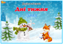 Дидактичні картки "Дні тижня. Зима"