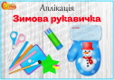 Аплікація "Зимова рукавичка"