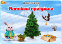Дидактична гра "Ялинкові прикраси"