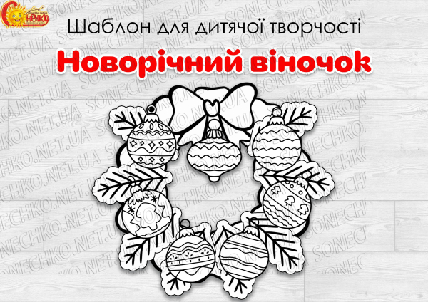 Шаблон для дитячої творчості "Новорічний віночок"