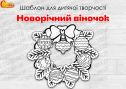 Шаблон для дитячої творчості "Новорічний віночок"